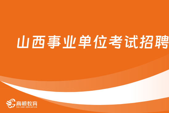 山西人事考试网官方网站报名的简单介绍-第1张图片