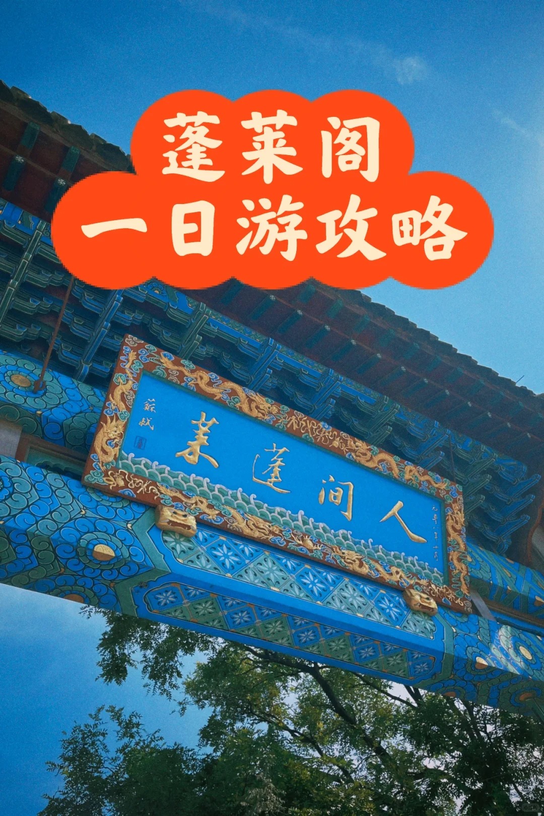 蓬莱旅游攻略/蓬莱旅游攻略必去景点有哪些-第1张图片