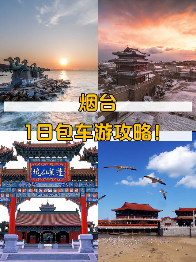 【烟台攻略旅游三日游,烟台本地旅游三日游】-第1张图片