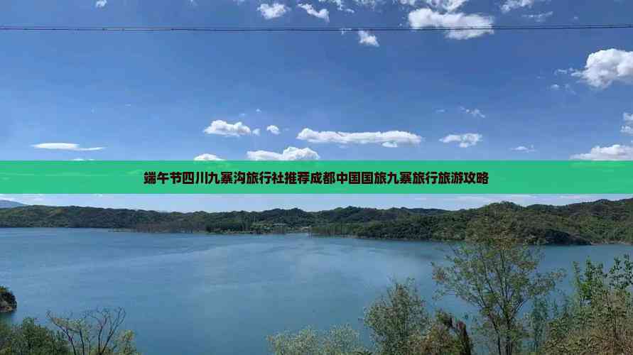四川中国世界旅行社官方网站-四川中国国旅旅行社怎么样-第1张图片