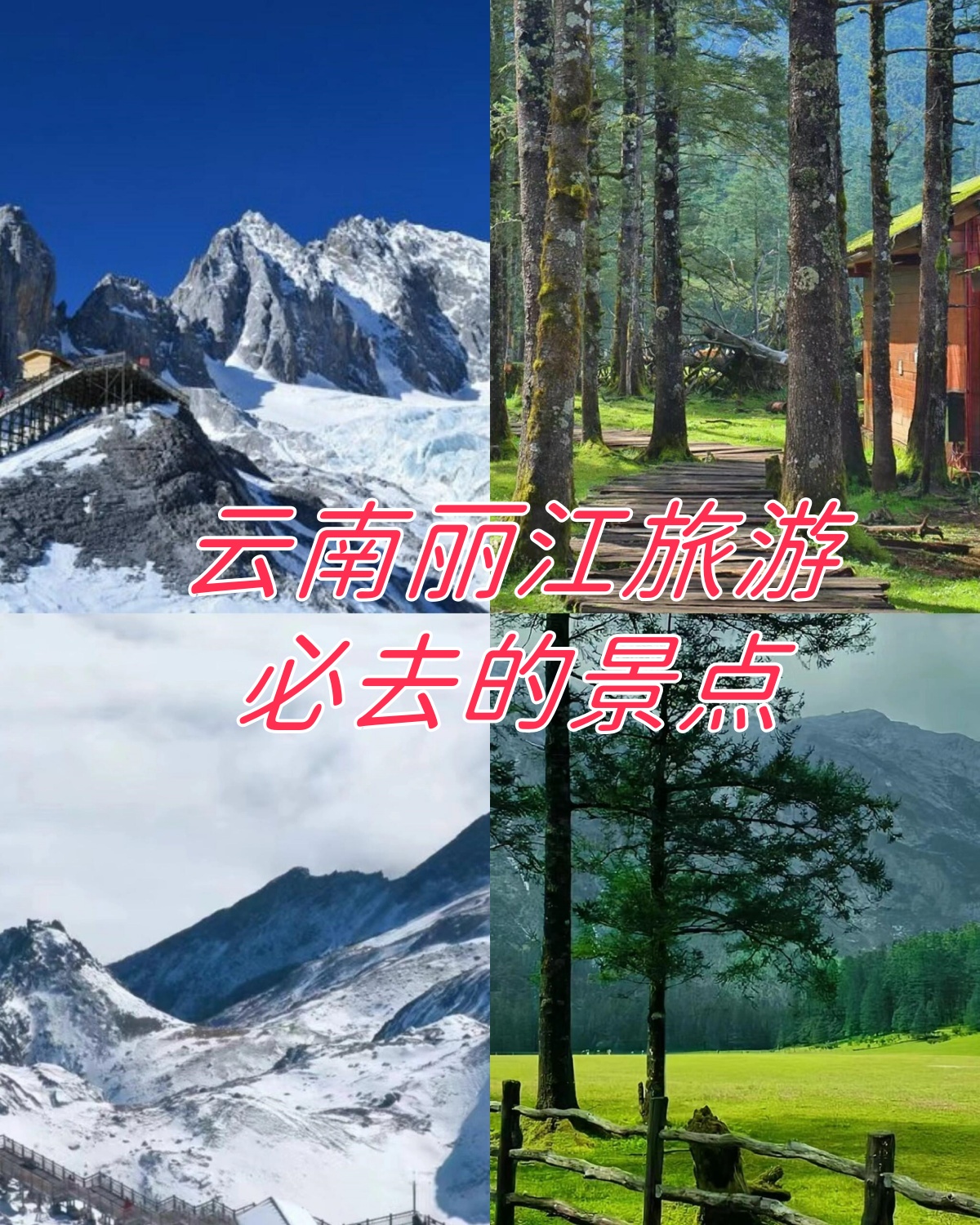 丽江必去的前十景点︰(丽江必去4个景点门票)-第1张图片