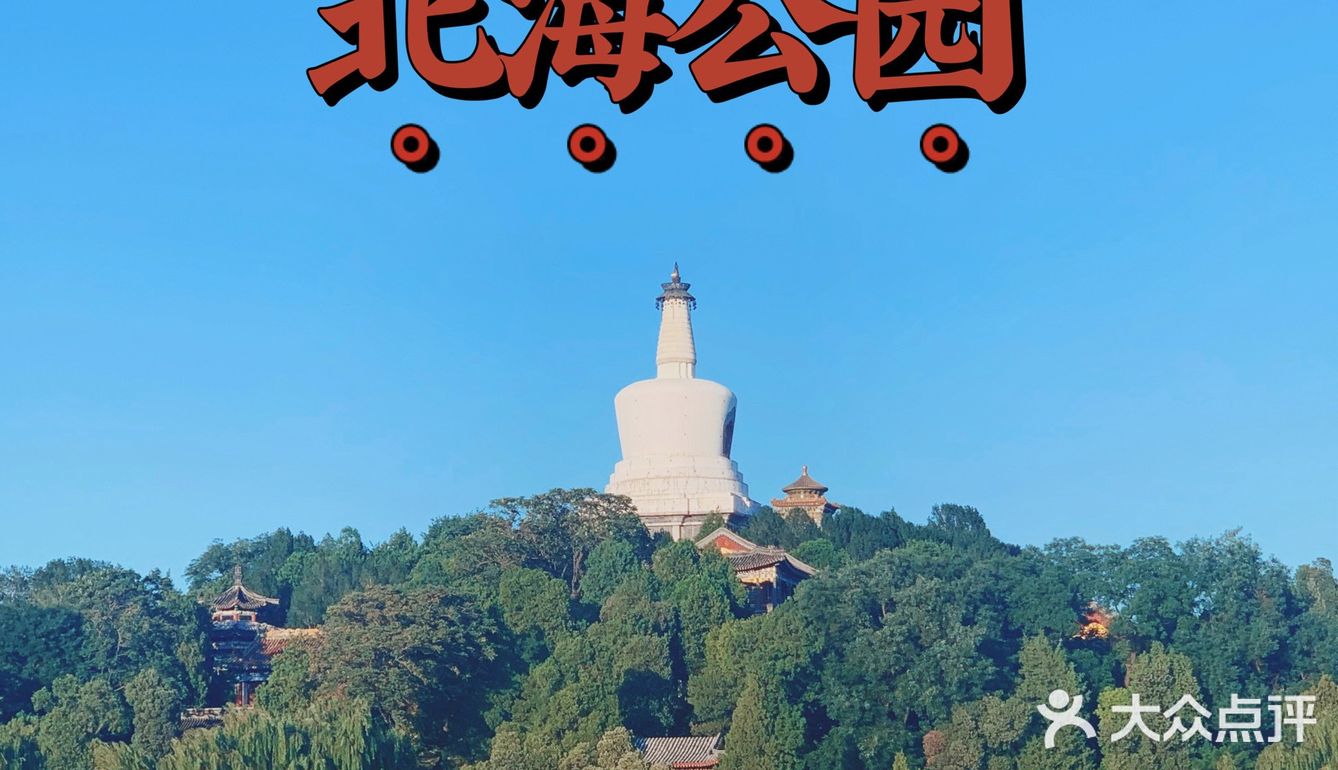 “北海公园	” 北海公园几点关门？-第1张图片