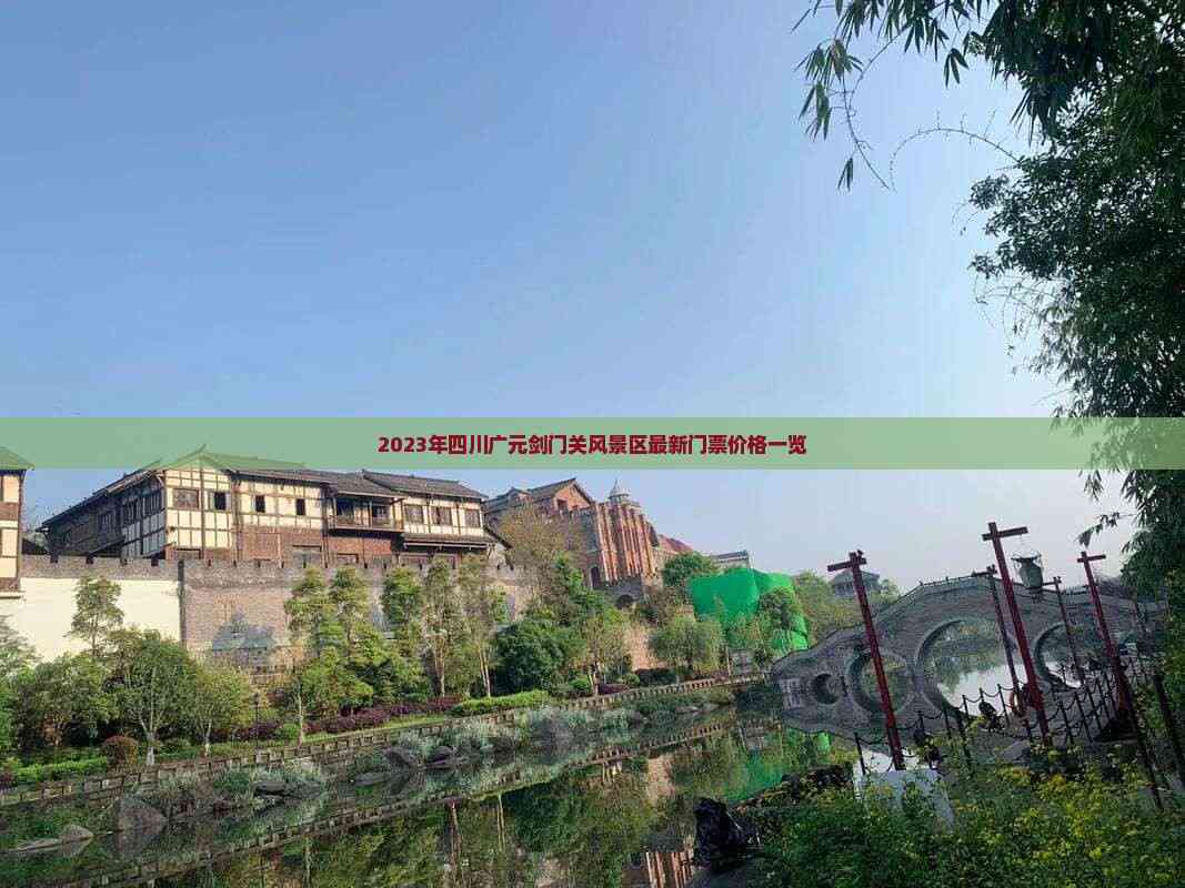 剑门关风景区门票多少钱.剑门关景区门票是多少-第1张图片